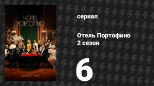 Отель Портофино 2 сезон 6 серия «Прощание» (сериал, 2023)