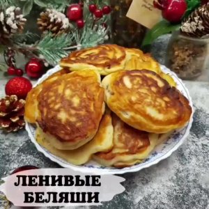 ЛЕНИВЫЕ БЕЛЯШИ