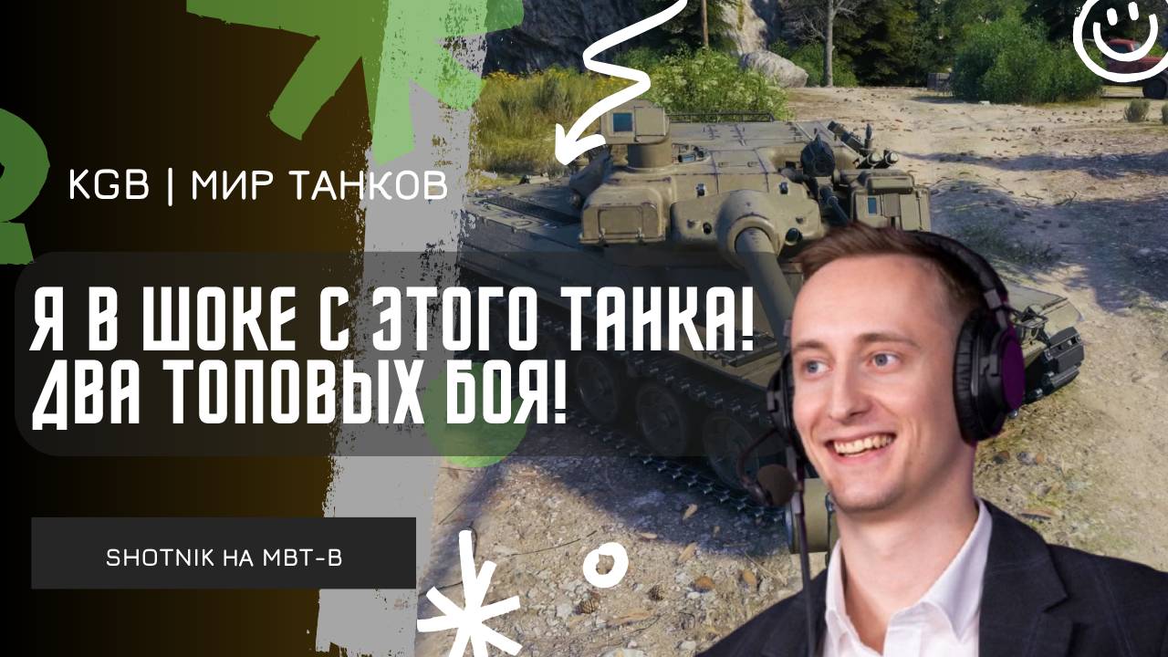 ШОТНИК ★ Я В ШОКЕ ОТ ЭТОГО ТАНКА! ДВА ТОПОВЫХ БОЯ НА MBT-B!