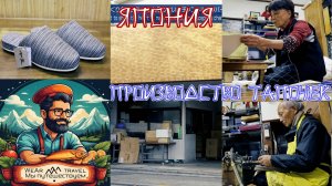 Производство японских тапочек｜Умелые руки, тихая страсть