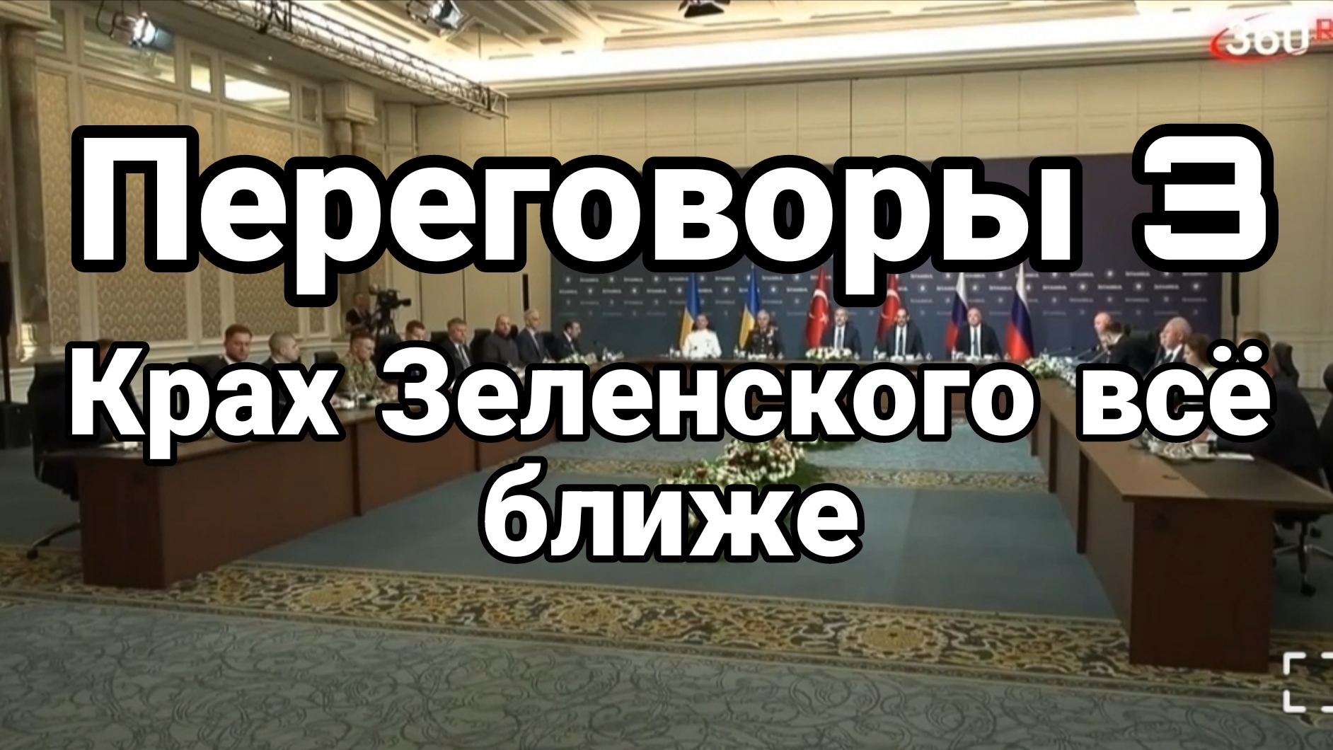 ПЕРЕГОВОРЫ КРАХ ЗЕЛЕНСКОГО ВСЕ БЛИЖЕ