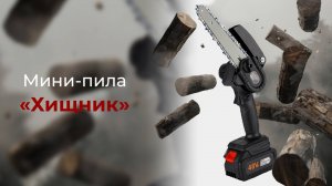 Мини-пила Хищник