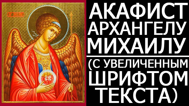 АКАФИСТ АРХАНГЕЛУ МИХАИЛУ смотреть онлайн