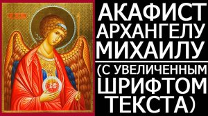 АКАФИСТ АРХАНГЕЛУ МИХАИЛУ