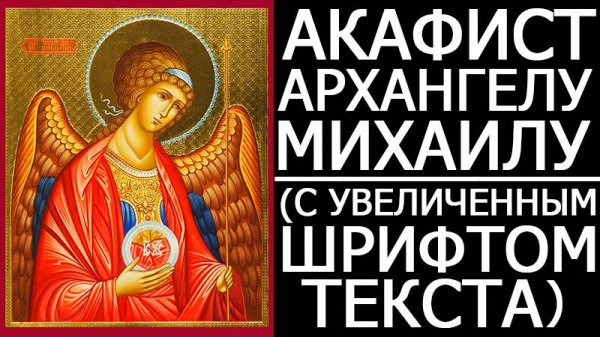 АКАФИСТ АРХАНГЕЛУ МИХАИЛУ