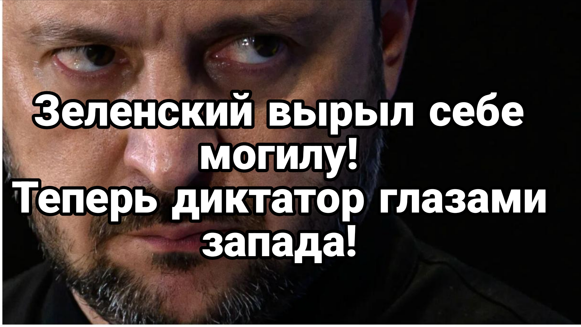 ЗЕЛЕНСКИЙ ВЫРЫЛ СЕБЕ МОГИЛУ?