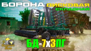 Борона Дисковая БД-7X3ПГ прицепная, гидравлическая | Радогост-Маш