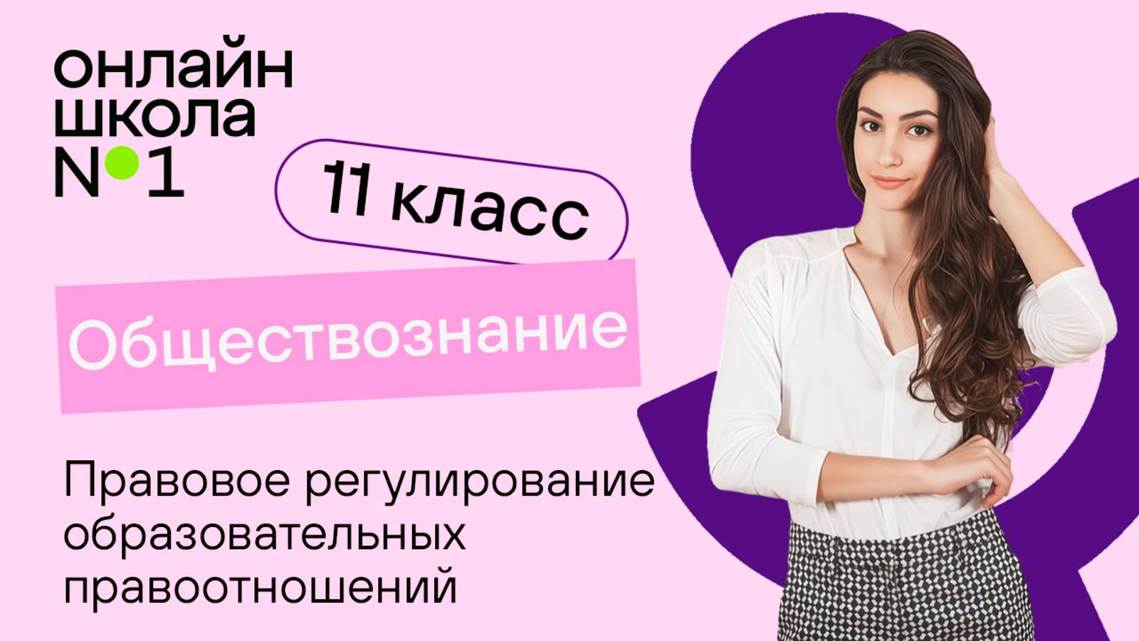 Правовое регулирование образовательных правоотношений. Видеоурок 23. Обществознание 11 класс