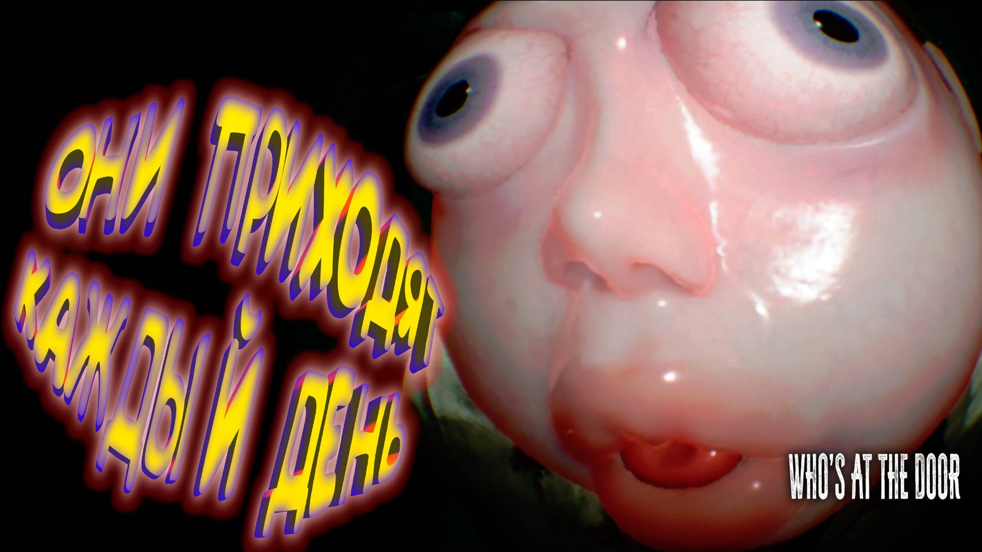 ОНИ ПРИХОДЯТ И СТУЧАТ ◈ Who's at the door?