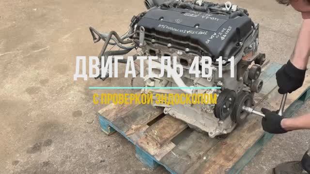 Обзор Контрактного Двигателя 4B11 с проверкой эндоскопом смотреть онлайн