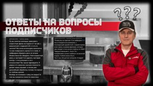 Ответы на вопросы подписчиков