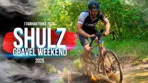 SHULZ GRAVEL WEEKEND | 2025 | Главная гонка лета!