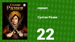 Султан Разия 22 серия (сериал, 2015)