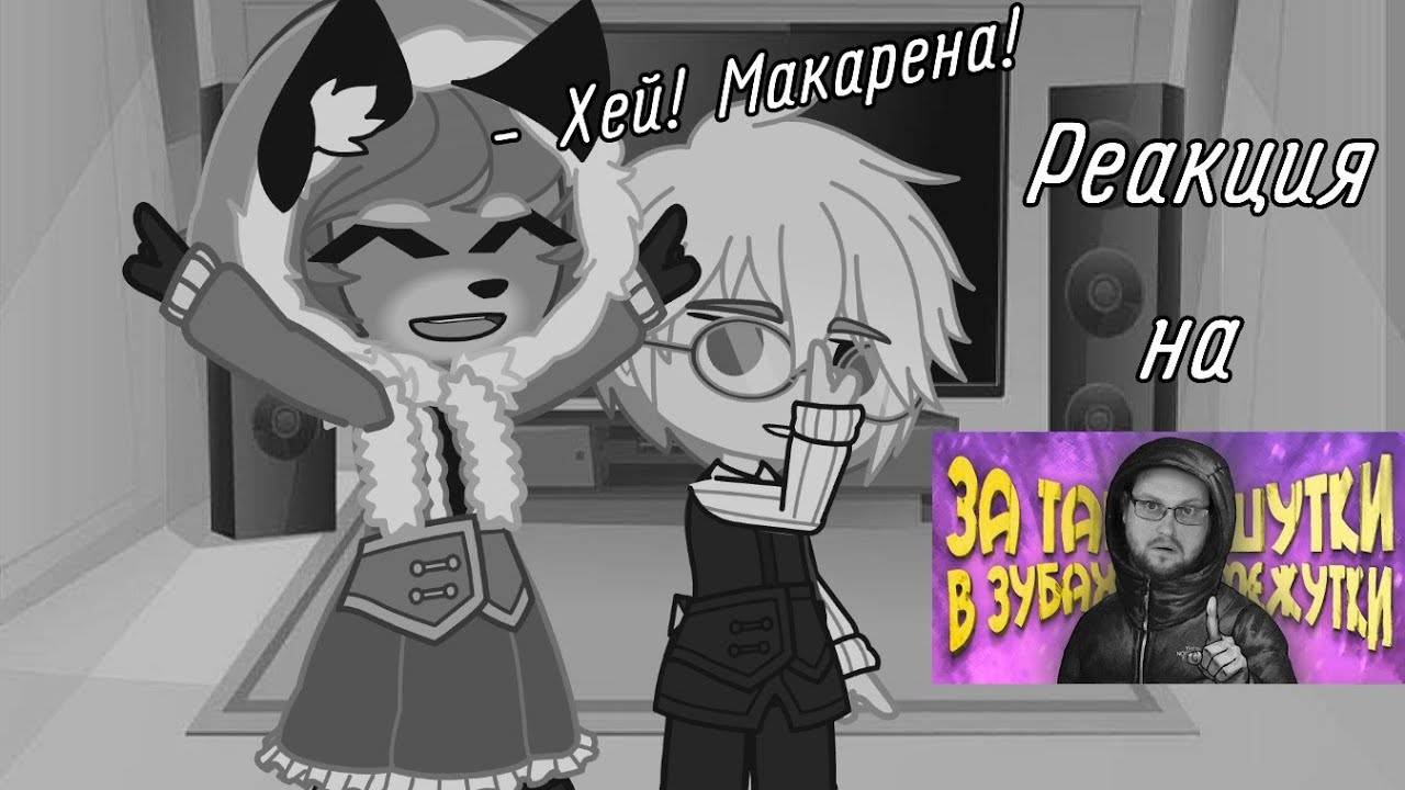 Реакция Зайчика на "Смешные моменты с Куплиновым 2" / Персонажи Зайчика / Гача реакция / Tiny Bunny смотреть онлайн