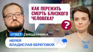 Как пережить смерть близкого человека? / Ответ священника