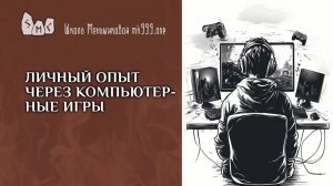 Личный опыт через компьютерные игры