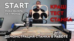 Фрезеровка фанеры за 1 проход! Новый START. Краш тест станка. Savinsname. Фрезерный станок с ЧПУ