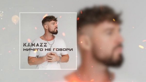 Kamazz - Ничего не говори