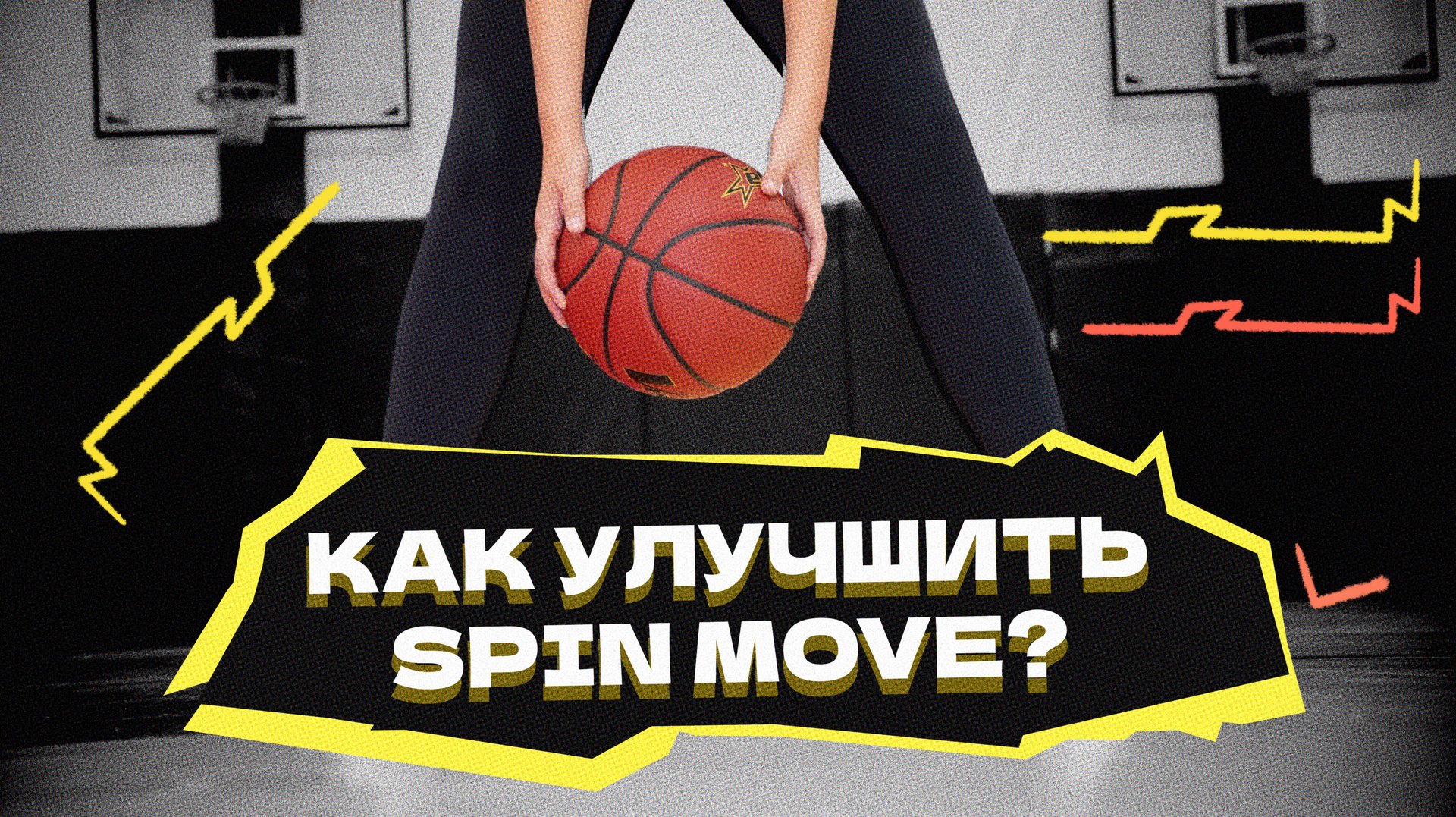 Как улучшить SPIN MOVE? смотреть онлайн