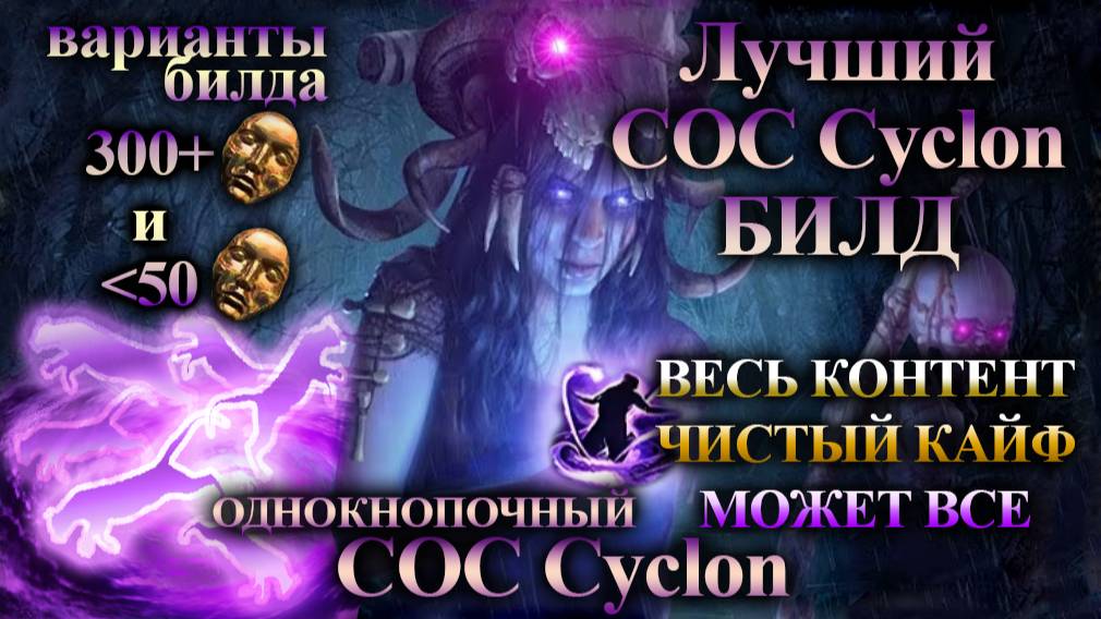 CoC Cyclon FR🔥ИМБА БИЛД для Любого Контента!🔥 Недорогой и Эффективный🔥Полный Разбор🔥PoE 3.26 смотреть онлайн