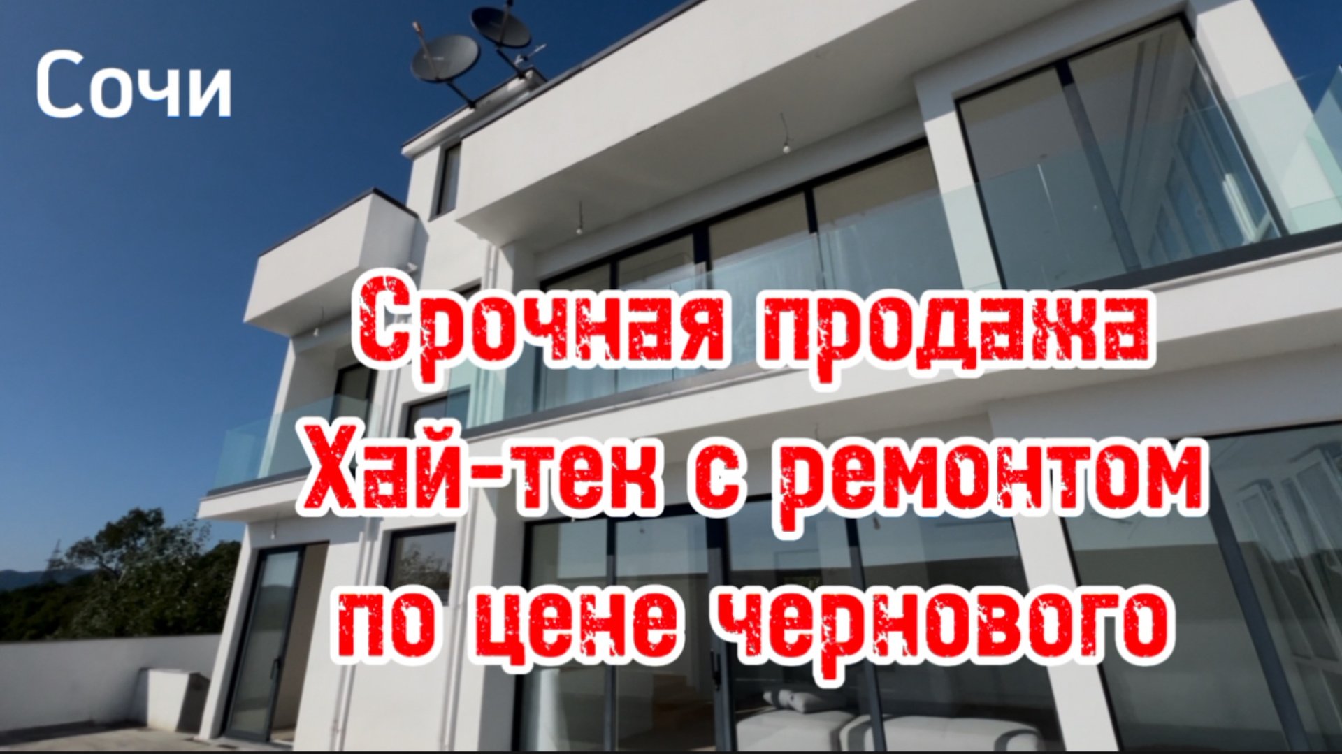 Срочная продажа дома в Сочи. Хай-тек с ремонтом по цене чернового !!! смотреть онлайн