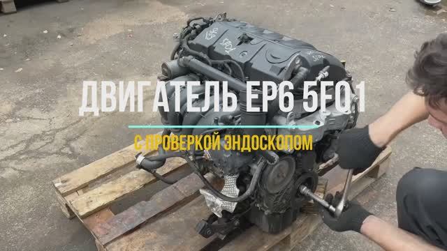 Обзор Двигателя EP6 5F01 с проверкой эндоскопом смотреть онлайн