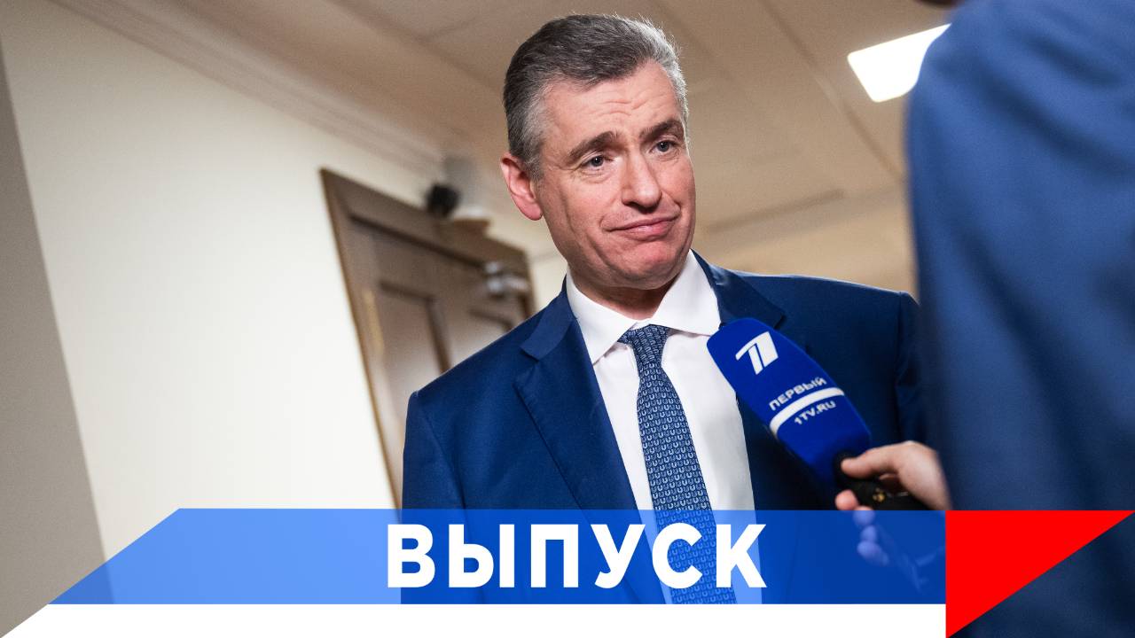 Слуцкий: Учредить в России День ветерана труда! смотреть онлайн