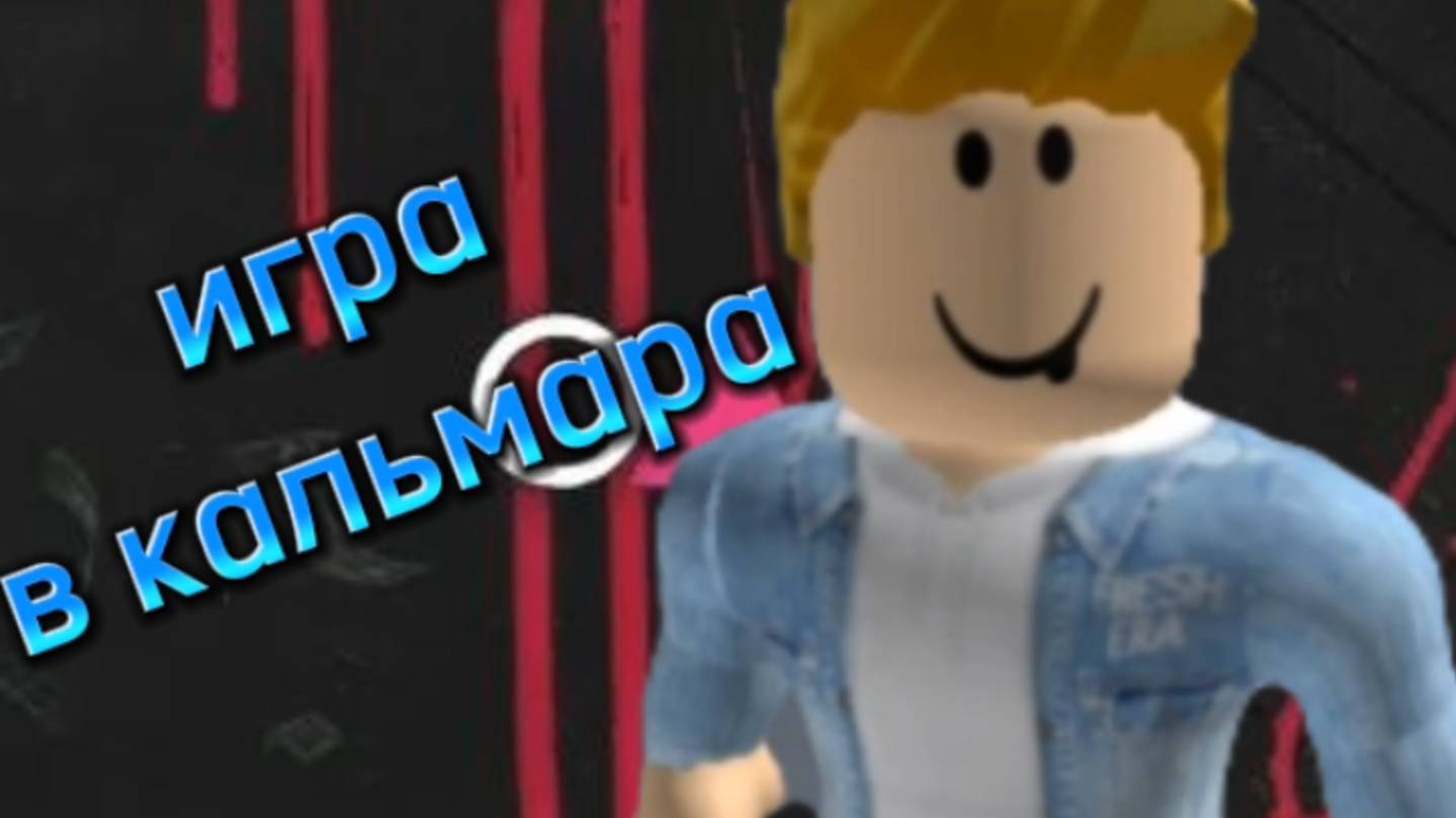 Игра в кальмара ( роблокс ) смотреть онлайн