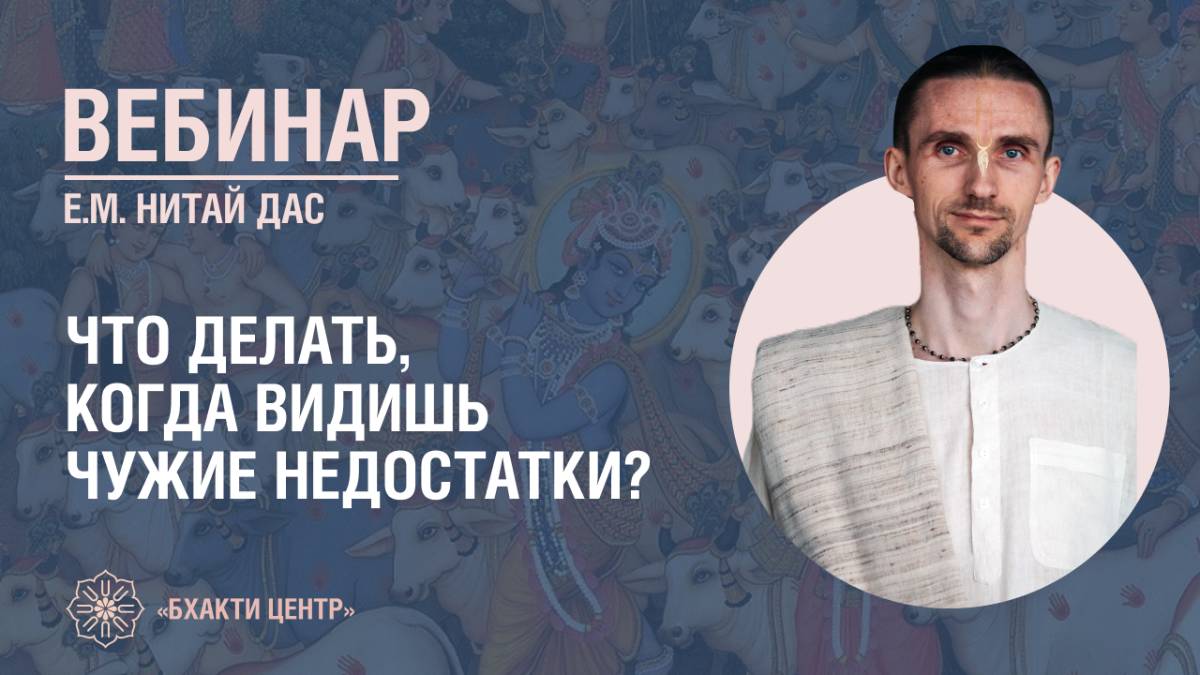 Бхакти Центр | Нитай дас | Что делать, когда видишь чужие недостатки? | 23.07.2025 смотреть онлайн