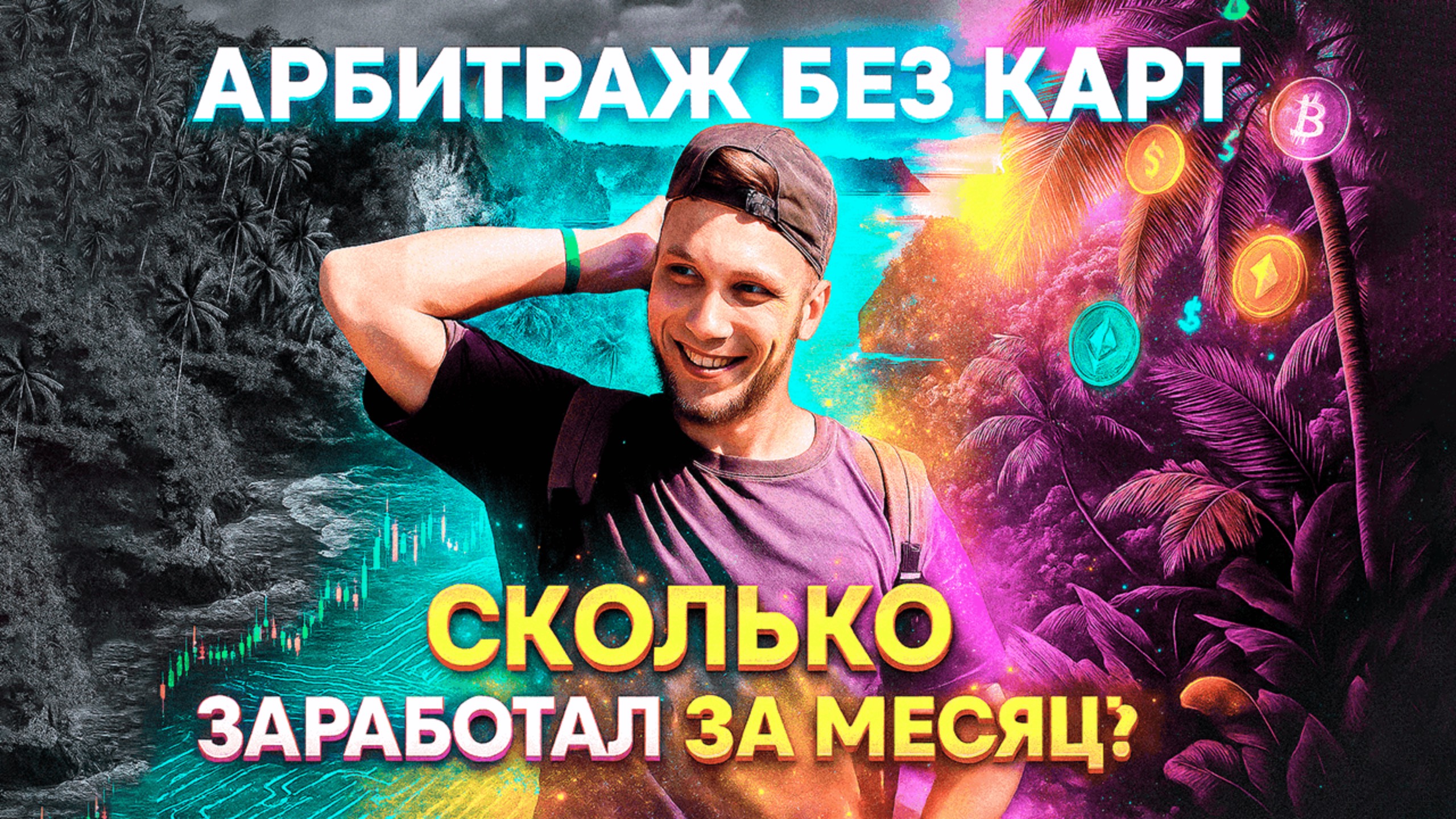 Арбитраж без карт | Интервью с учеником