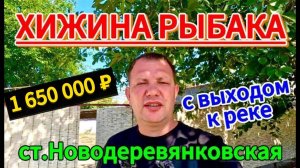 🏡Цена ниже! Дом 46м2🦯15 соток🦯газ по меже🦯вода🦯выход к реке 🦯1 650 000 ₽🦯