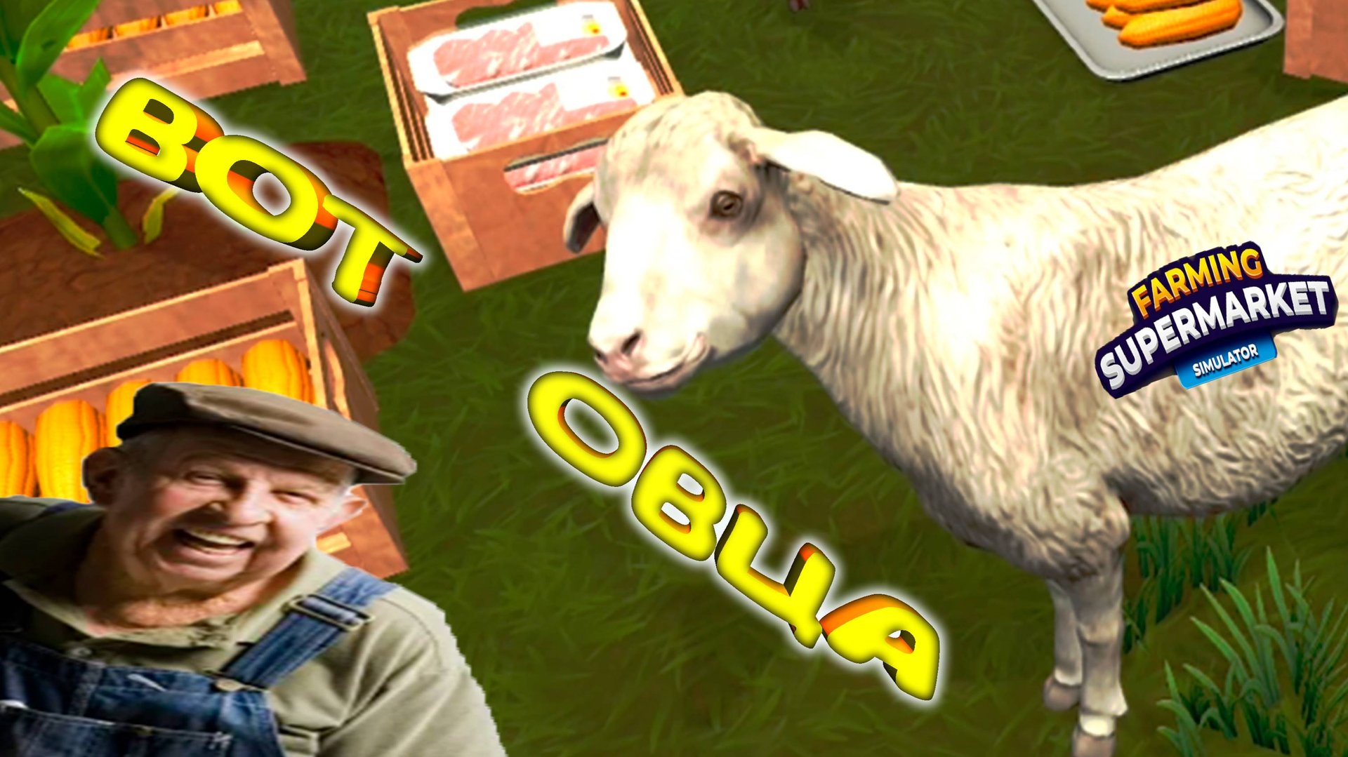 СКАЖИ СЫР=) ◈ Farming & Supermarket Simulator  #10