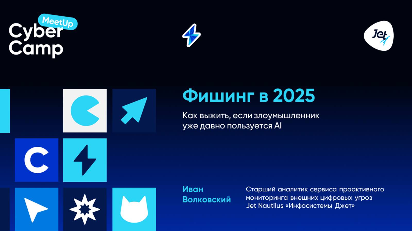 Фишинг в 2025: как выжить, если злоумышленник уже давно пользуется AI