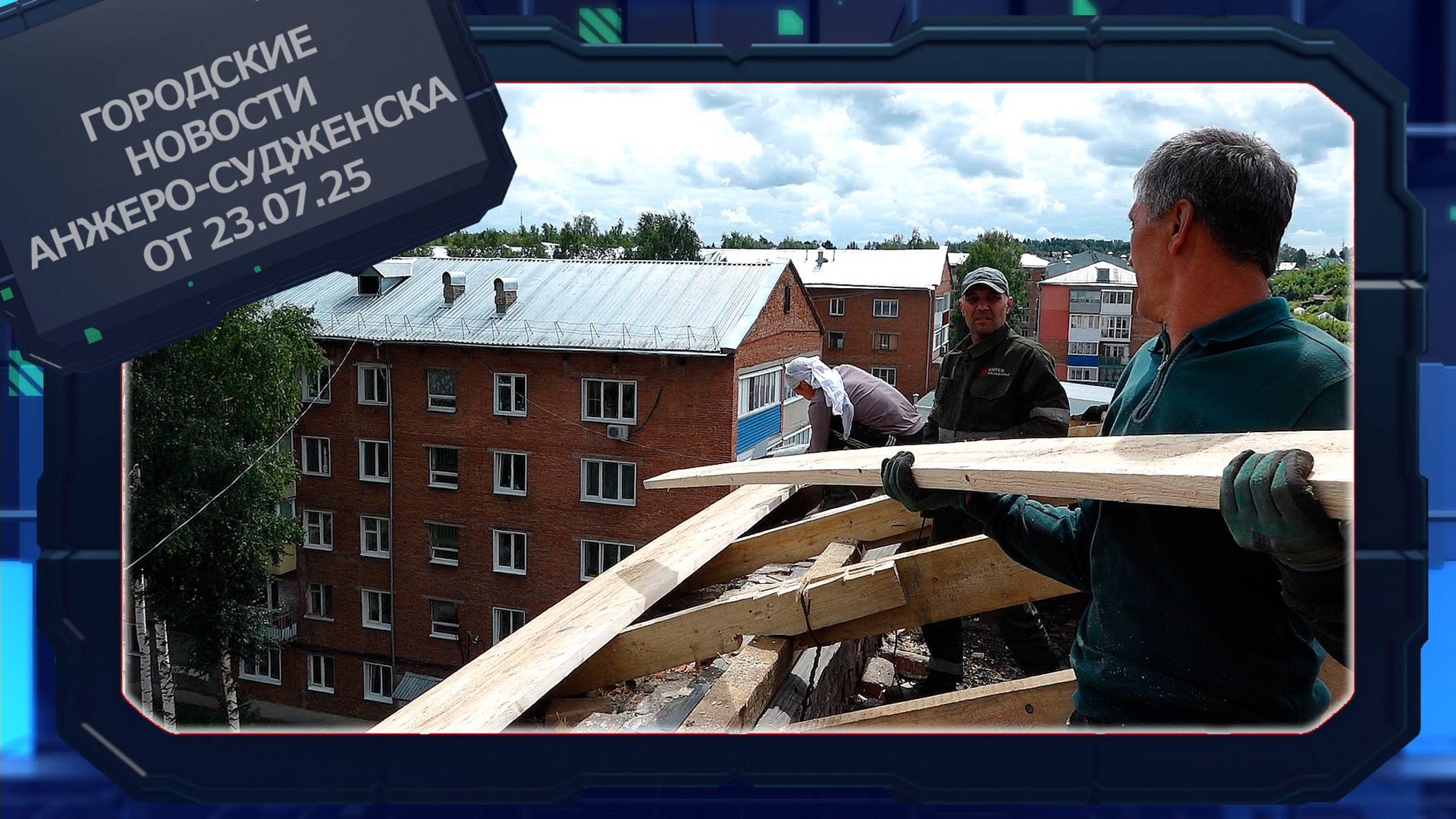 Городские новости Анжеро-Судженска от 23.07.25 смотреть онлайн