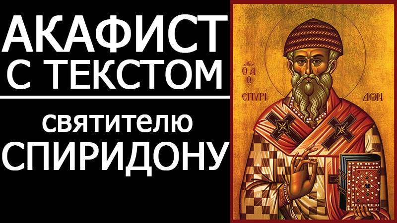 АКАФИСТ СПИРИДОНУ ТРИМИФУНТСКОМУ смотреть онлайн