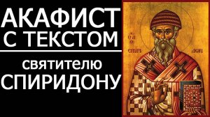 АКАФИСТ СПИРИДОНУ ТРИМИФУНТСКОМУ