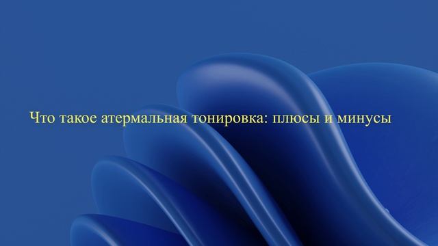 Что такое атермальная тонировка: плюсы и минусы