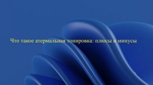 Что такое атермальная тонировка: плюсы и минусы