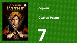 Султан Разия 7 серия (сериал, 2015)