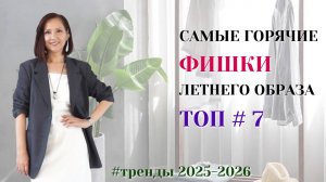 ГОРЯЧИЕ И ЯРКИЕ ФИШКИ ЛЕТНЕГО ОБРАЗА. ТОП#7 МОДНЫХ ПРИЕМОВ