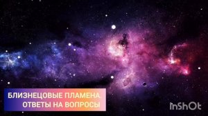 Близнецовые пламена. Ответы на вопросы.