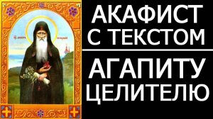 АКАФИСТ АГАПИТУ ПЕЧЕРСКОМУ ВРАЧУ БЕЗМЕЗДНОМУ