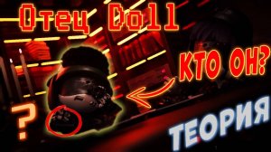 Отец Doll Теория Дроны Убийцы