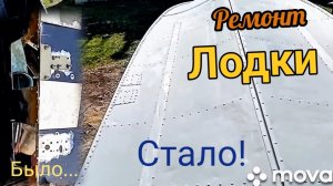 Ремонт лодки, Прогресс-4 Замена форштевня и скуловых обводов. Заплатки на днище.