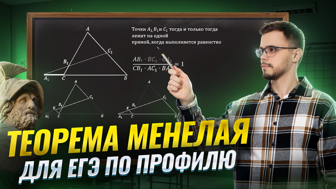 Теорема Менелая для ЕГЭ по Профильной математике: подробный разбор с доказательствами I Умскул смотреть онлайн