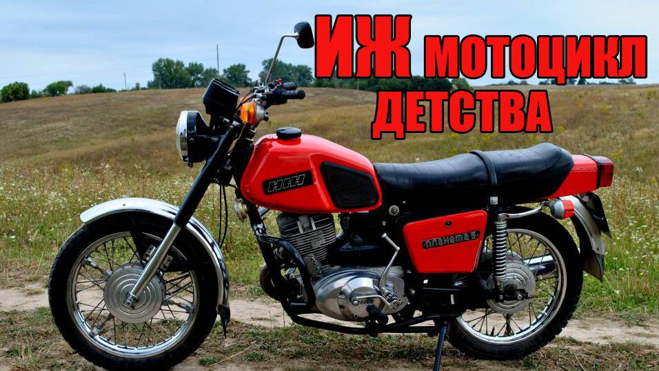 ИЖ-Планета Мотоцикл детства..Песня. смотреть онлайн