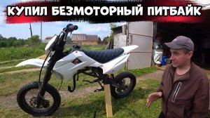 НОВЫЙ ПРОЕКТ! КУПИЛ ПИТБАЙК БЕЗ МОТОРА