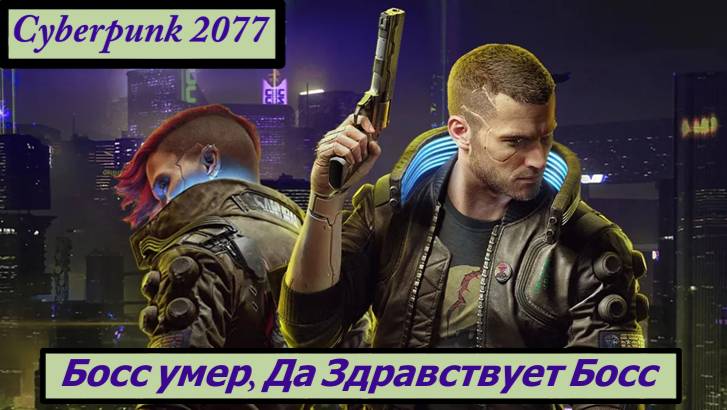 Cyberpunk 2077 Босс умер, Да Здравствует Босс смотреть онлайн