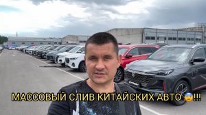 КИТАЙСКИЕ МАШИНЫ ПАЧКАМИ НА СТОЯНКАХ С Б/У🤯🤦🏻♂️❗️СЛИВАЮТ МНОЖЕСТВО КИТАЙСКИХ АВТО 😨❗️