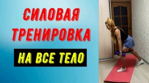 Силовая тренировка с гантелями и резинкой на все тело.